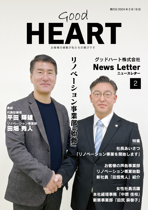 グッドハート2024年2月号